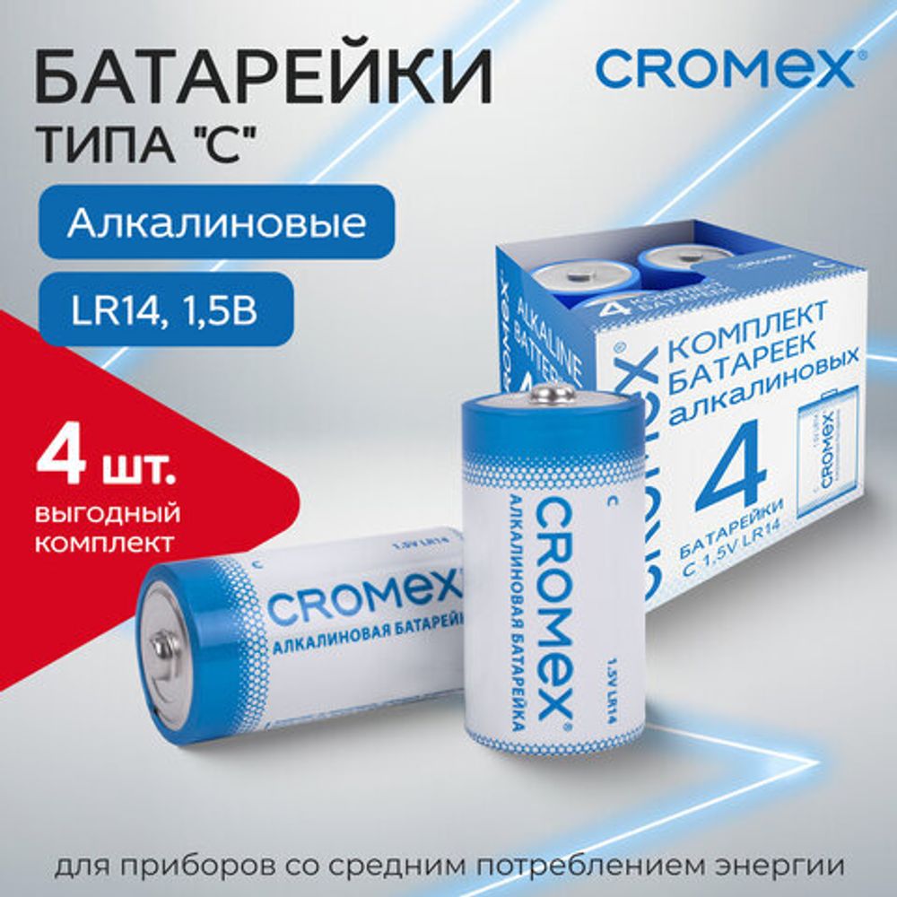 Батарейки алкалиновые КОМПЛЕКТ 4 шт., CROMEX Alkaline, C (LR14, 14А), короб, 456455