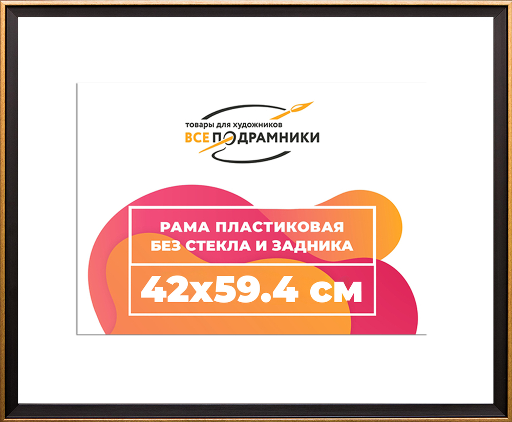 Рамка 42x59,4 для постера и фотографий RPS0782407-07(D1G)