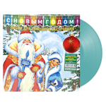 Сборник / С Новым Годом! — Песни Для Хорошего Настроения! (Coloured Green Vinyl)(LP)