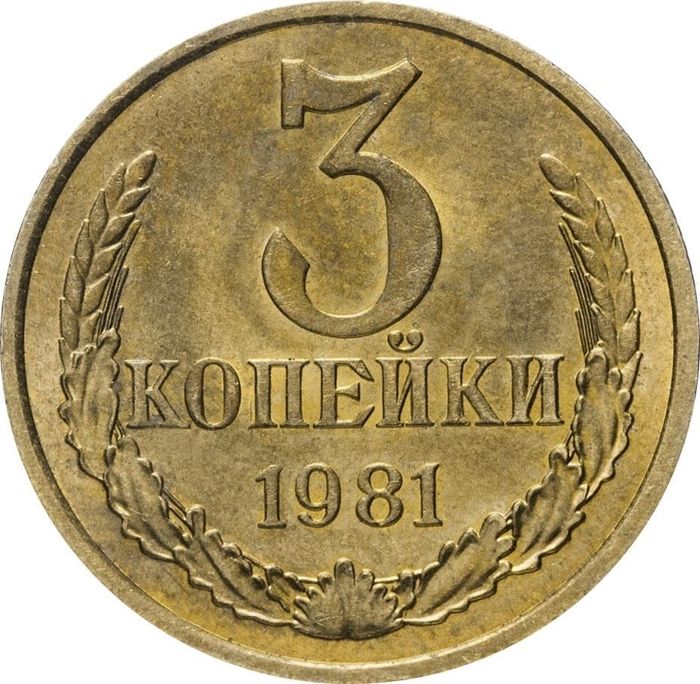 3 копейки 1981 Штемпельный блеск