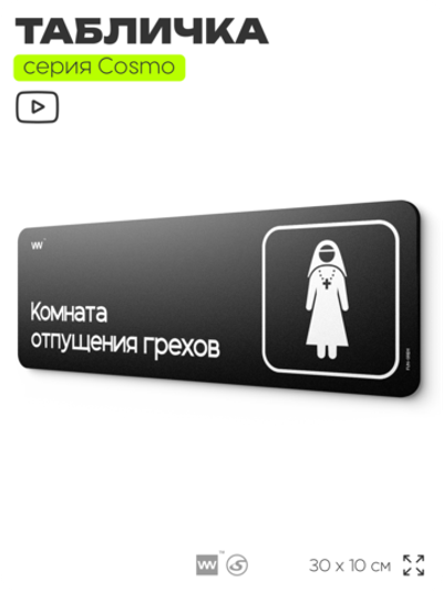 Табличка Комната отпущения грехов, шуточная прикольная табличка на дверь и стену черная, для офиса и дома, серия COSMO FUN, 30х10 см, Айдентика Технолоджи