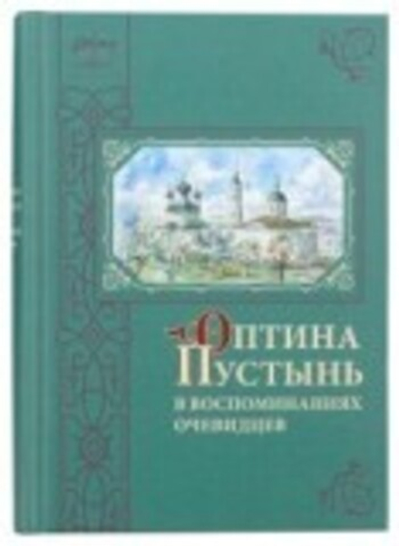 Оптина Пустынь в воспоминаниях очевидцев (Оптина Пустынь)