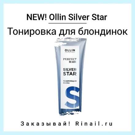 Тонирующая маска Silver Star Ollin, 250 мл