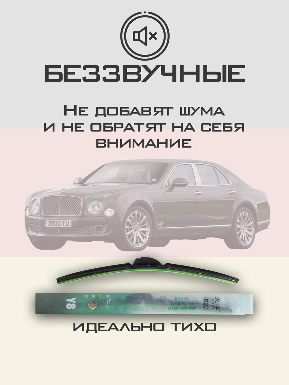 Щетки стеклоочистителя HUOYE Y8 600/525 мм на Bentley Mulsanne | Push button