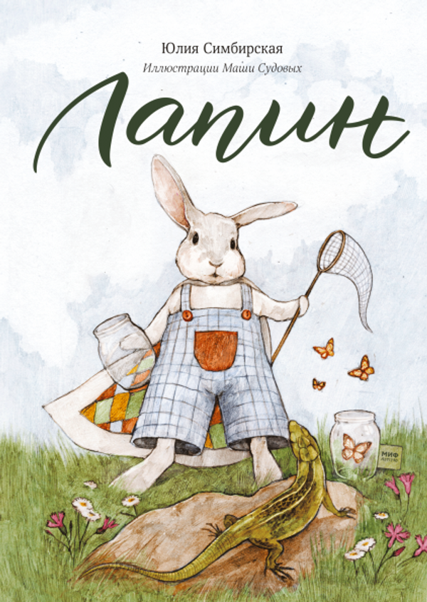 Лапин. Юлия Симбирская