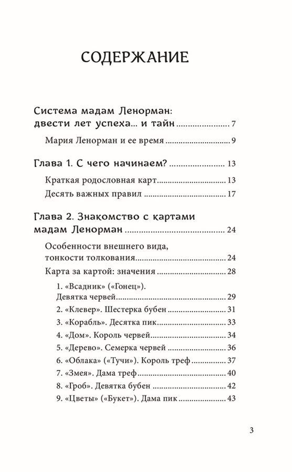 Оракул мадам Ленорман. Система предсказания будущего: значения карт, расклады и толкования