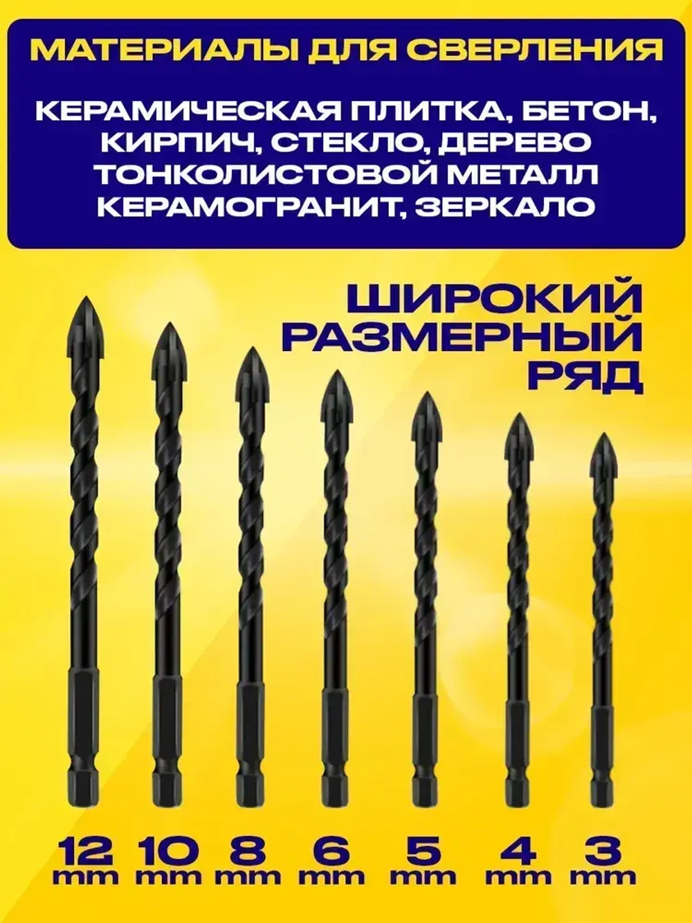 Сверла по керамике и стеклу, набор 7 шт.(3,4,5,6,8,10,12мм)