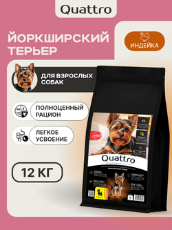 Корм сухой для взрослых собак породы Йоркширский терьер, с индейкой, 12 кг, QUATTRO