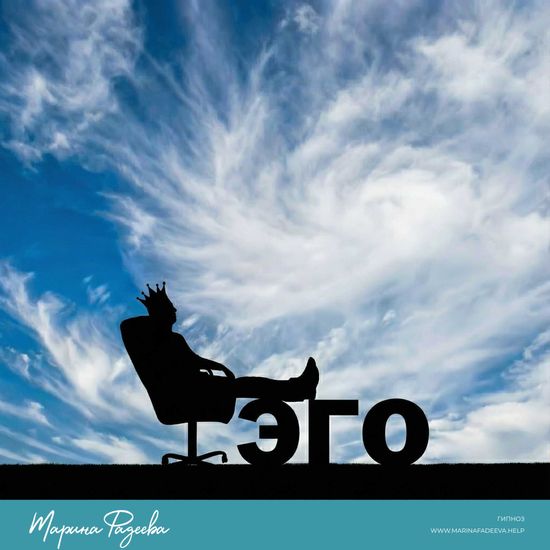 Усмирить Своё Эго