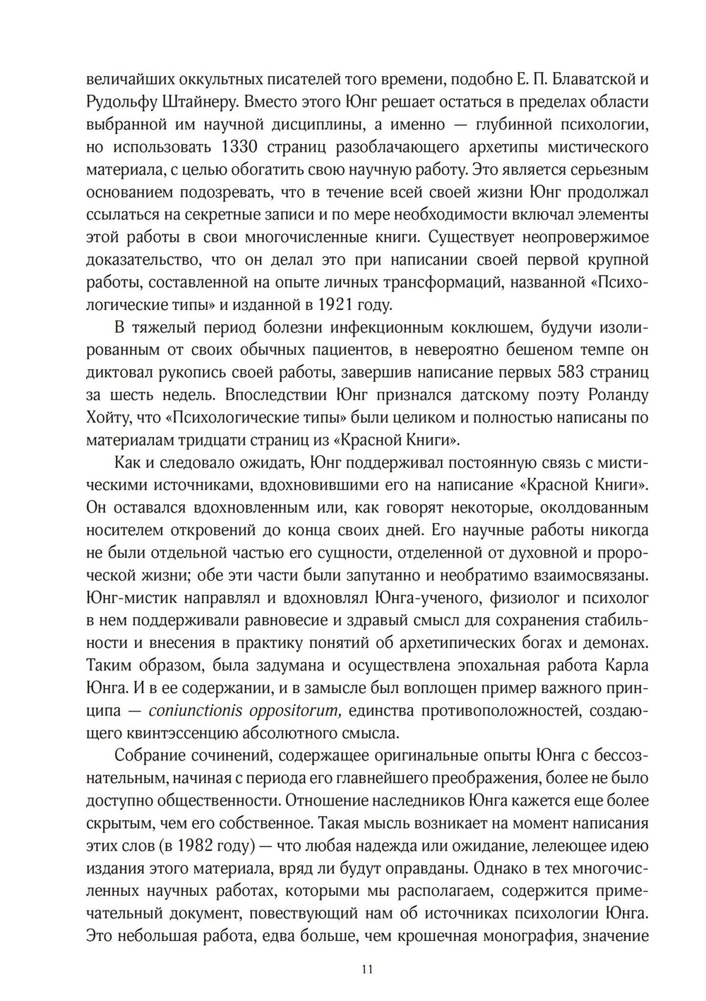 Юнг и Гностицизм. Наука, рожденная мистикой