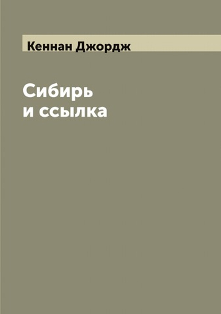 Сибирь и ссылка | Кеннан Джордж