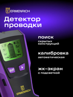 Детектор проводки Ermenrich Ping SM30