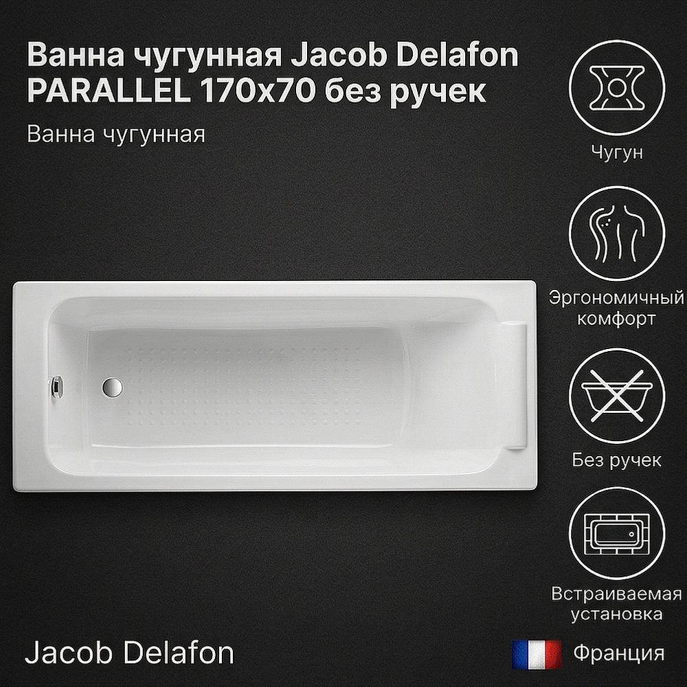 Ванна чугунная Jacob Delafon PARALLEL 170x70 без ручек