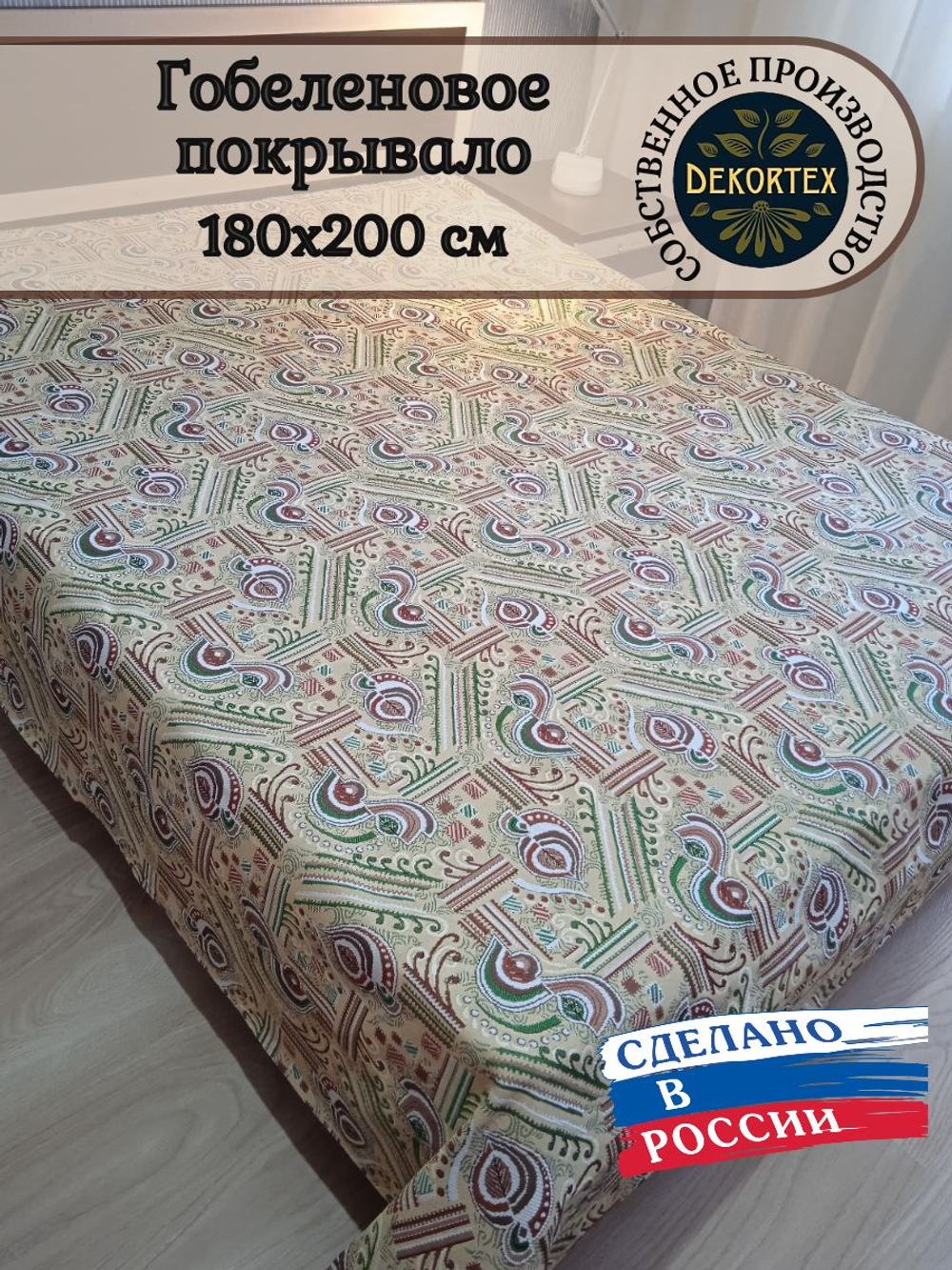 Покрывало гобеленовое Фантазия 10 2-спальное (180х200)