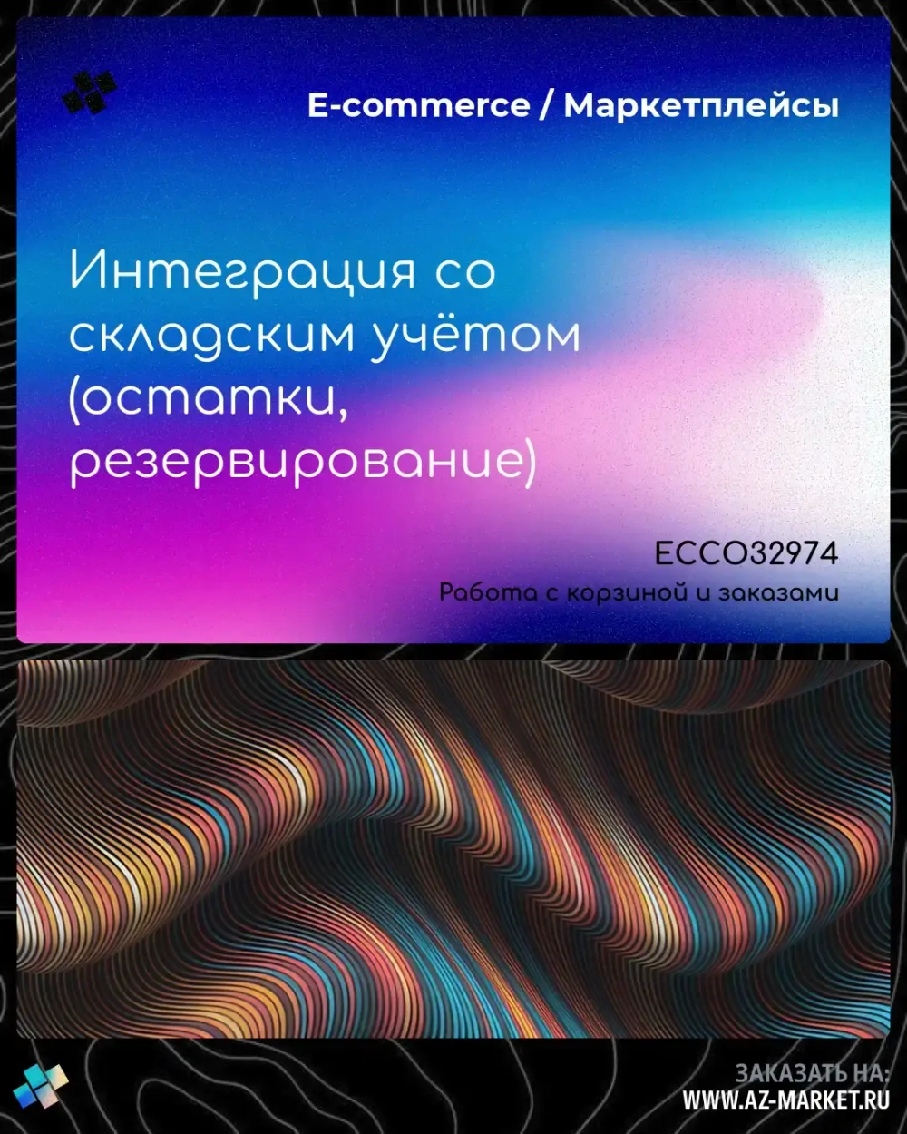 Интеграция со складским учётом (остатки, резервирование)