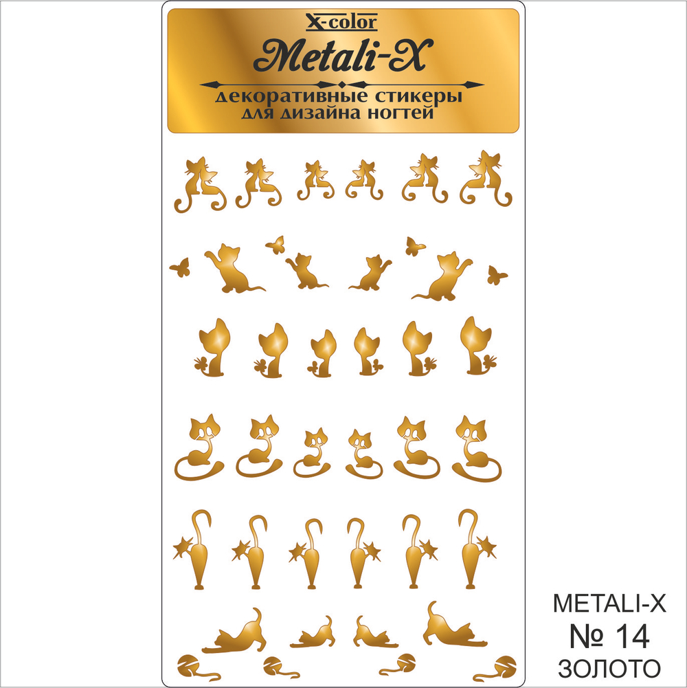 Metali-X №14 Золото
