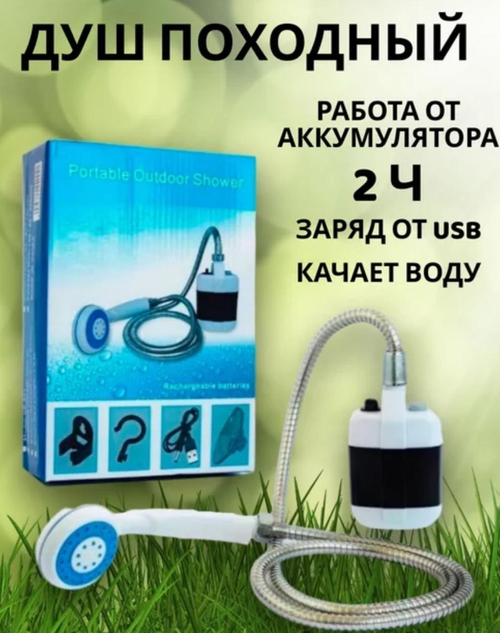 Портативный душ/походный