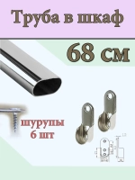 Трубка хром 68 см