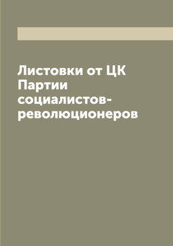 Листовки от ЦК Партии социалистов-революционеров | нет автора