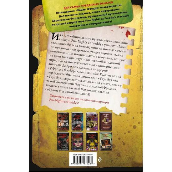 Файлы Фредди (НОВАЯ ОБЛОЖКА! ДОПОЛНЕННОЕ И ОБНОВЛЁННОЕ ИЗДАНИЕ!)