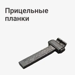 Прицельные планки