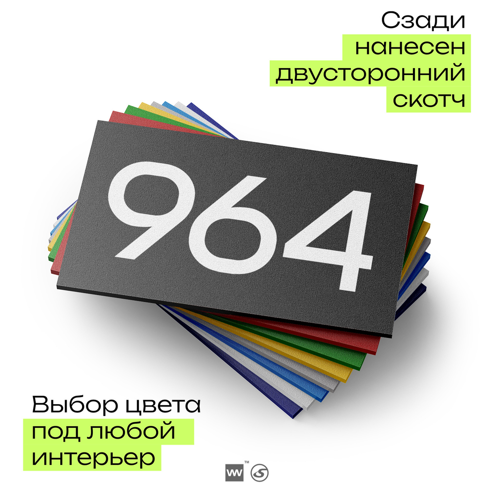 Номер на дверь 964, табличка на дверь для офиса, квартиры, кабинета, аудитории, склада, черная 120х70 мм, Айдентика Технолоджи