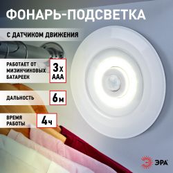 Светодиодный фонарь подсветка ЭРА SB-804 пушлайт с датчиком движения 3W COB 3хAAA | Подсветка, пушлайты