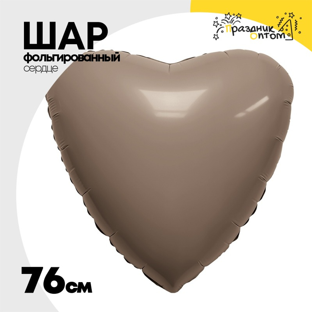 Шар фольгированный Сердце 76 см (Бежевый)