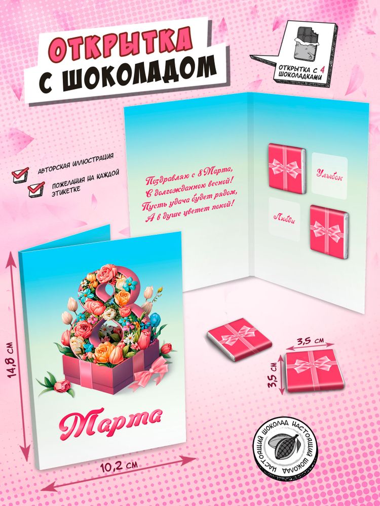 Открытка, 8 МАРТА. КОРОБ С ЦВЕТАМИ, молочный шоколад, 20 г, TM Chokocat