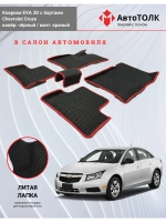 EVA коврики с бортами в салон автомобиля. Chevrolet Cruze.