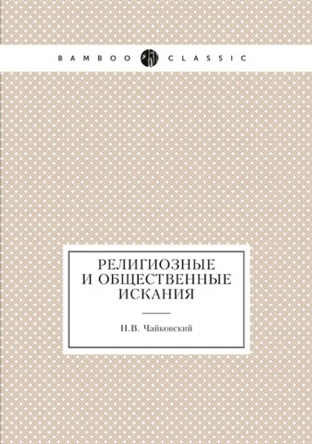 Религиозные и общественные искания | Н.В. Чайковский
