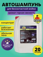 Автошампунь для бесконтактной мойки 20 литров концентрат