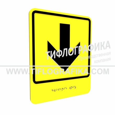 Тактильно-визуальный знак Е.2 с шрифтом Брайля "Прямо, вперед и вниз". Композит 3 мм