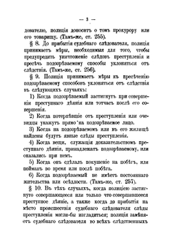 Правила и формы производства предварительных следствий и дознаний судебными следователями и полицейскими чинами | Колоколов Евграф Федорович