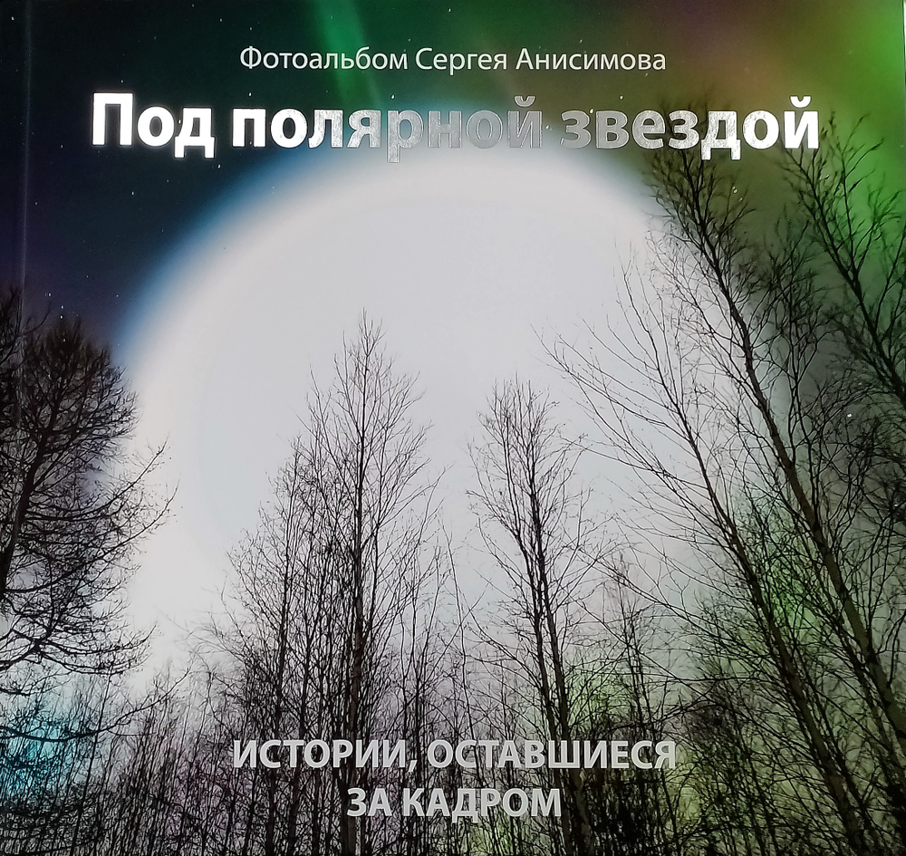 "Под Полярной звездой": фотоальбом