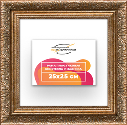 Рама 25x25 для картин и фотографий