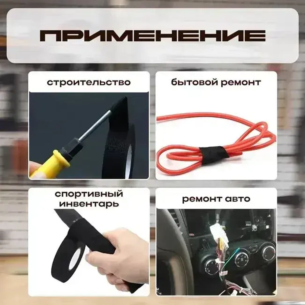 Текстильная лента для проводов в автомобиле 15 метров