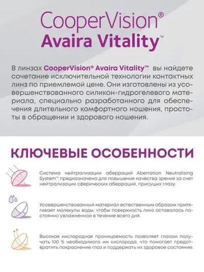 Двухнедельные контактные линзы Avaira Vitality (уп. 6 линз)