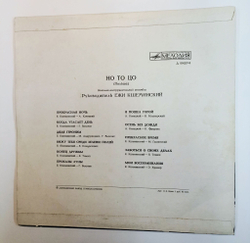 Винтажная виниловая пластинка LP Но То Цо II (СССР 1973)