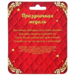 Медаль "Уважаемый свекор"