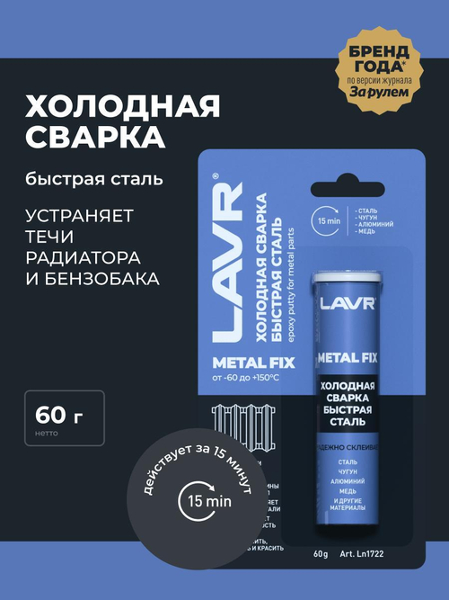 Сварка холодная Lavr MetalFIX Быстрая сталь