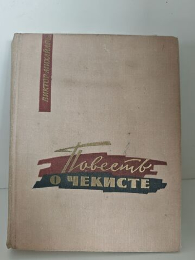 Повесть о чекисте