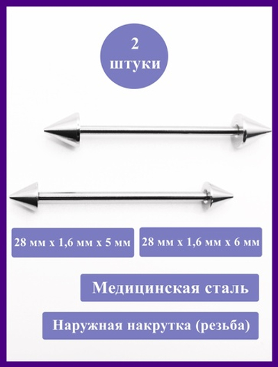 Штанги 2 шт. для пирсинга языка 28мм, толщина 1,6 мм с конусами 5 и 6 мм. Медицинская сталь