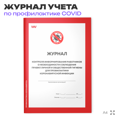 Журнал контроля информирования работников о необходимости соблюдения правил личной и общественной гигиены для профилактики коронавирусной инфекции, Докс Принт