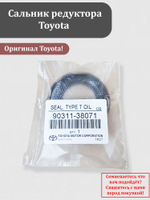 Сальник редуктора Тойота 90311-38071