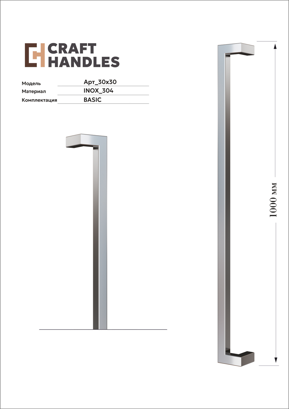 Арт. 30x30, нержавеющая сталь сатинированная, комплектация Basic, L-1000