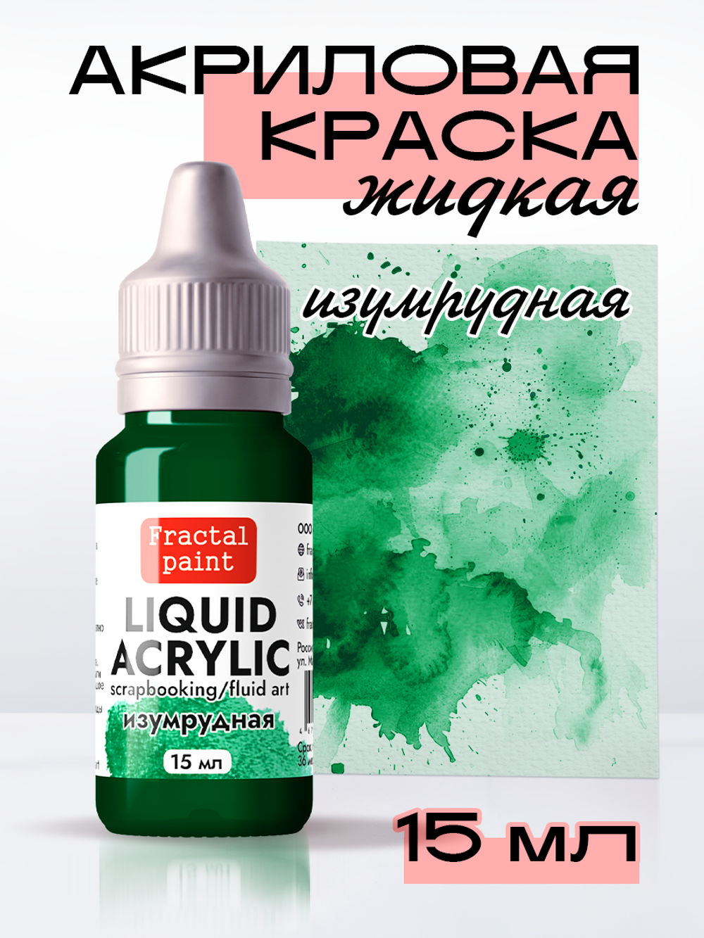 Жидкая акриловая краска LIQUID ACRYLIC «Изумрудная»