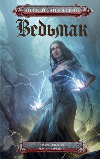 Кровь эльфов. Час презрения. Анджей Сапковский