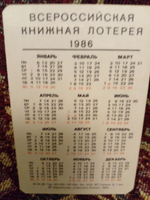 Календарь карманный винтажный коллекционный СССР. Всероссийская книжная лотерея. 1986 год.
