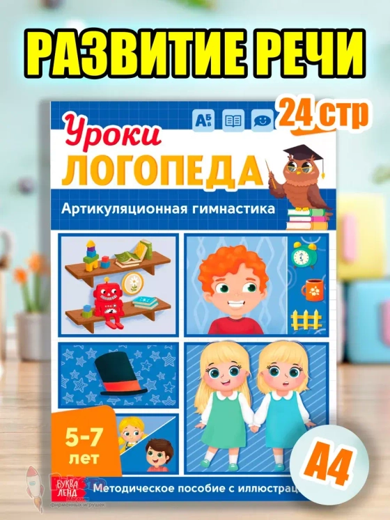 Книга Уроки логопеда логопедические пособия Развитие речи